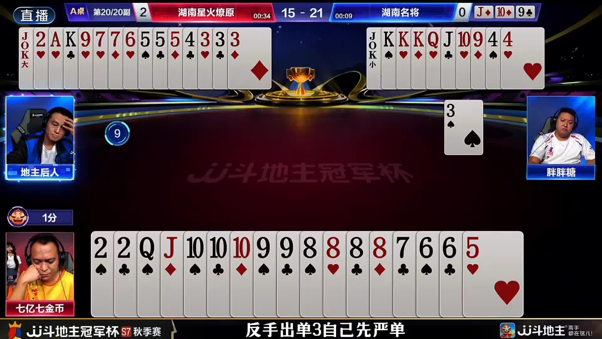 老七这手四个8炸点拼到了农民的拆牌失误！残局的规划也手手严谨到位