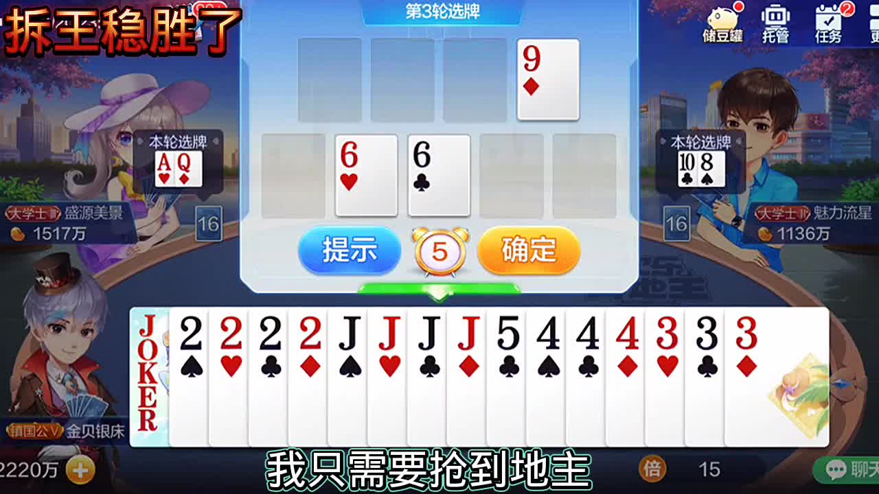 拿一个王在选J四张2在手稳胜，玩欢乐斗地主就是开心，快乐