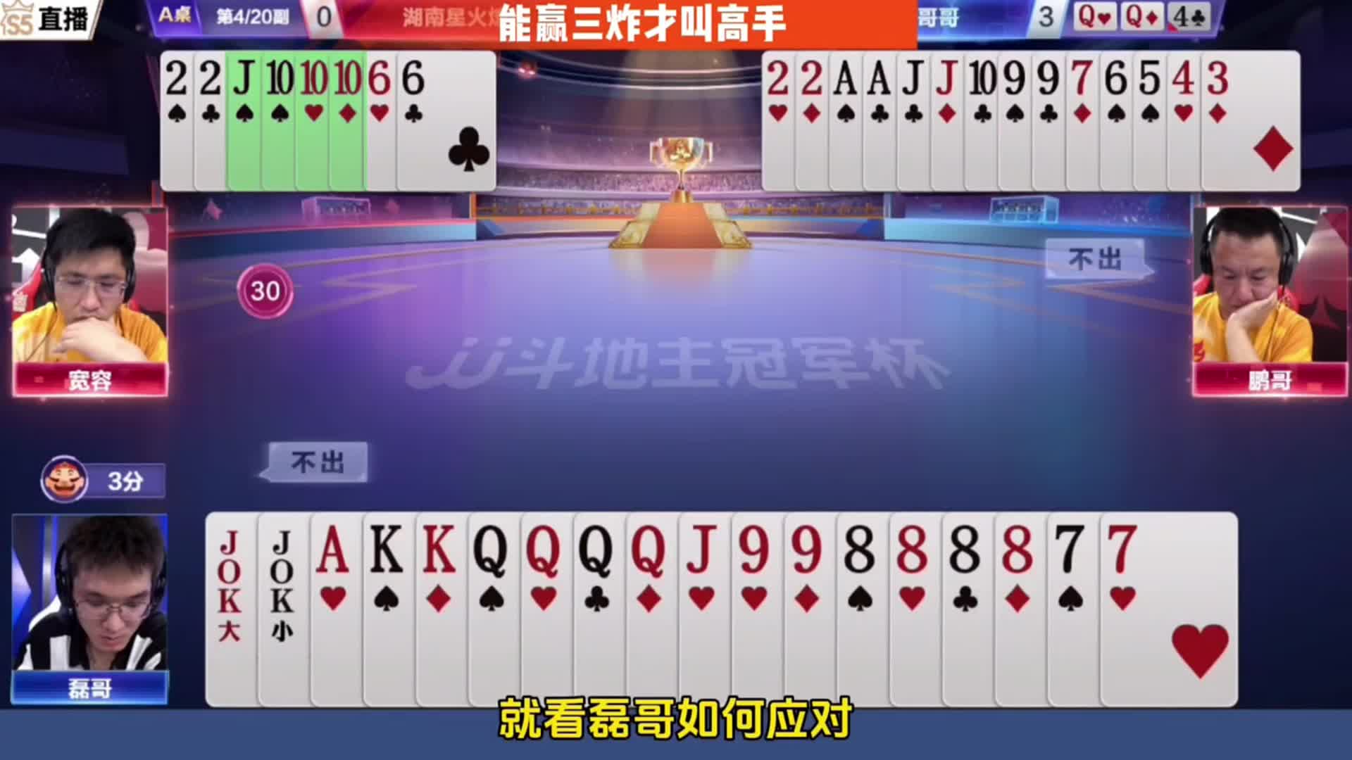 另外一桌没打赢，磊哥竟然赢三炸