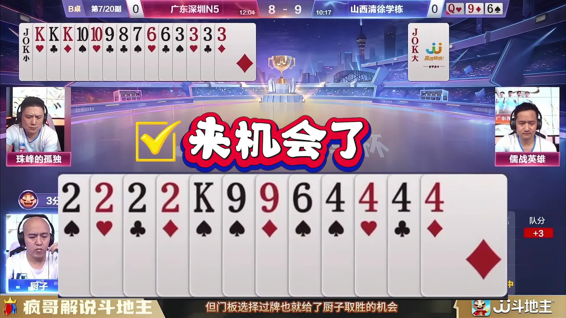 厨子残局被对手吓倒，必胜之局竟然翻车，这斗地主斗的没谁了