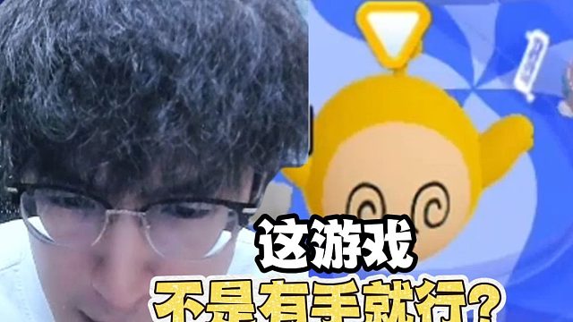 蛋仔这游戏不是有手就行吗？