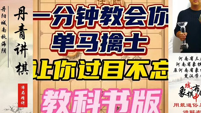 教科书版:一分钟教会你单马擒士，让你过目不忘！如何快速提升象棋水平系统学棋？如何学习象棋布局、中局、