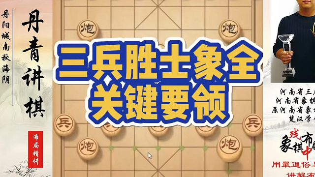 三兵胜士象全的关键要领！如何快速提升象棋水平系统学棋？如何学习象棋布局、中局、残局？真心教棋，少走弯