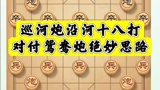 象棋布局一点通全套课程，巡河炮沿河十八打对付鸳鸯炮绝妙思路！如何快速提升象棋水平系统学棋？如何学习象