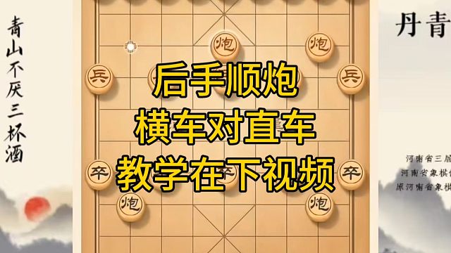 河南省冠军黄丹青讲棋，象棋怎么学，象棋教学，后手顺炮横车对直车，系统学习象棋