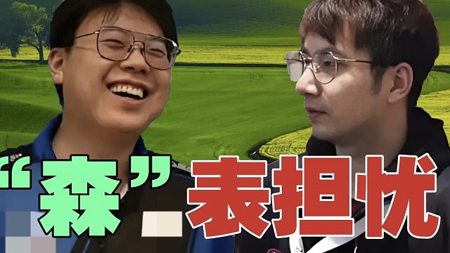 查理斯：森哥去XG，我有点担心。