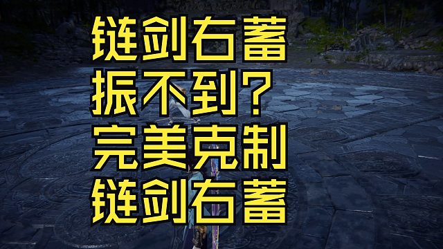 链剑右蓄碰瓷振不到？教你完美克制链剑右蓄