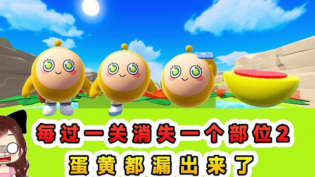 蛋仔派对：每过一关消失一个部位2？身体零件全没，蛋黄漏出来了