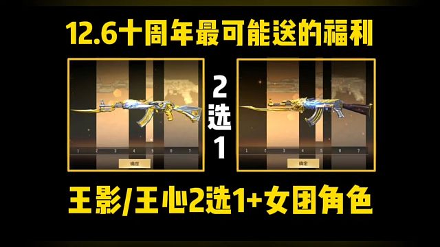 王影/王心2选1+女团角色，十周年对标王者的福利预测