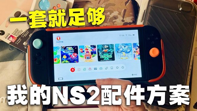 掌机玩家必看！Switch 2常用配件攻略