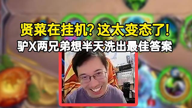 驴鸽XHope分析贤菜挂机打法，想了半天洗出“最佳答案”哈哈