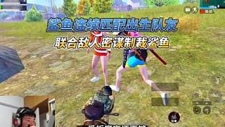 鯊魚(yú)連續(xù)匹配出生隊(duì)友，聯(lián)合敵人密謀制裁鯊魚(yú)