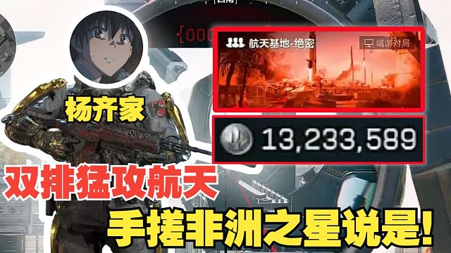 杨齐家双排猛攻航天，手搓非洲之星说是！