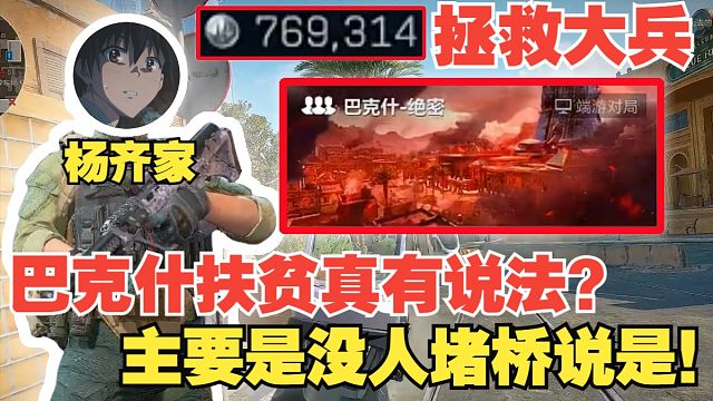 杨齐家拯救大兵！巴克什扶贫真有说法，主要是没人堵桥说是！