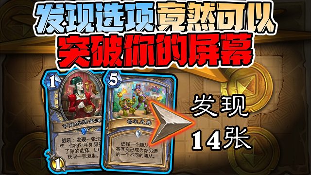 【炉石科技415】我的发现可是突破天际的！！