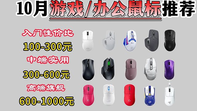 【游戏鼠标推荐】2025年10月100-1000元价位游戏/办公鼠标推荐：雷蛇/雷柏/罗技/ROG/