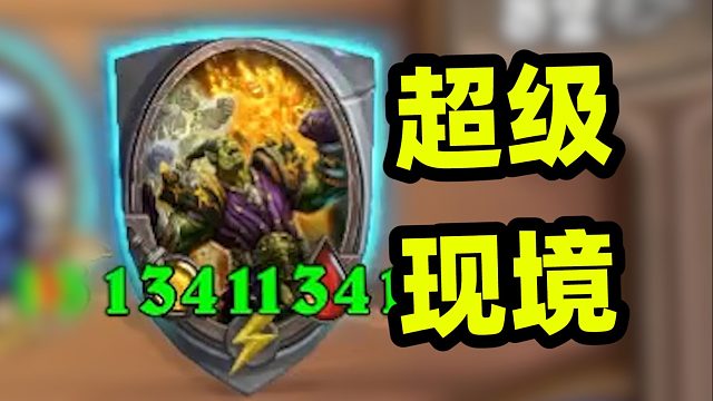 第6回合上千身材，超级现境登场！