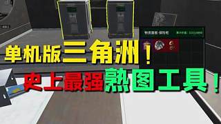 三角洲單機(jī)版！熟圖之后我要去潮汐監(jiān)獄跑刀了！