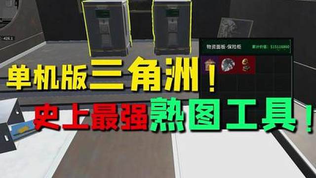 三角洲單機版！熟圖之后我要去潮汐監(jiān)獄跑刀了！