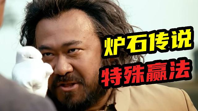 这游戏还能这么赢？盘点炉石的9种“特殊赢法”【天天炉石牌馆】