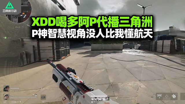 阿P给XDD代播三角洲 跟喝水水两姐妹猛攻机密航天！P神智慧视角看力竭了 看完都得补支体力针！