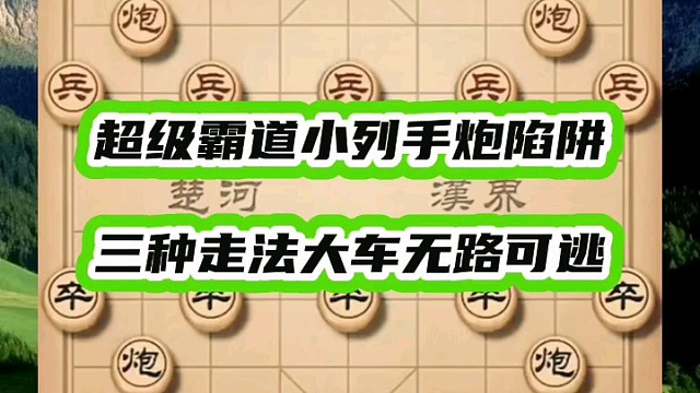 超级霸道小列手炮陷阱，三种走法大车无路可退
