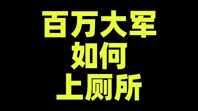 古代打仗百万大军如何上厕所？