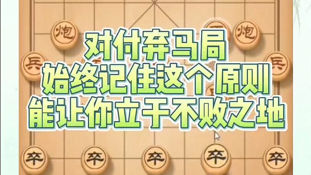 对付弃马局始终记住这这个原则，能让你立于不败之地！如何快速提升象棋水平系统学棋？如何学习象棋布局中局
