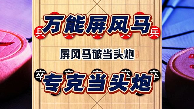 屏风马是唯一一个能够全面克制当头炮的象棋万能布局，对不对？
