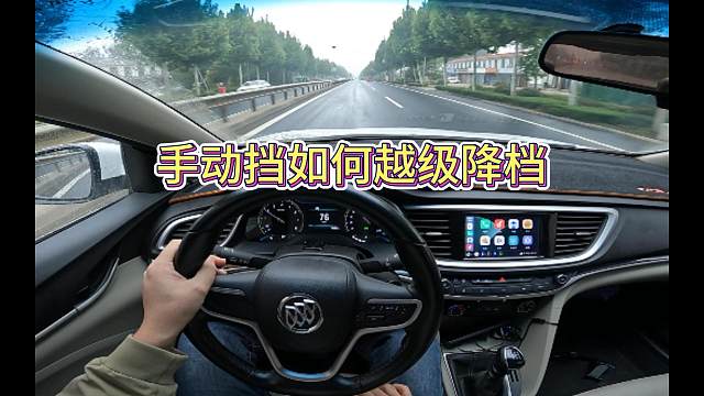 新手开手动挡越级降档顿挫，别着急，看完视频让你丝滑换挡