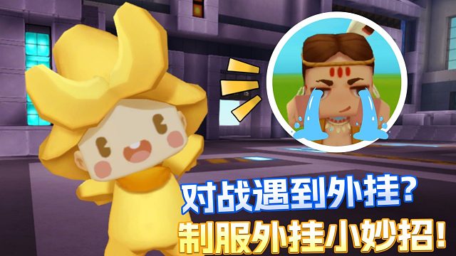 【迷你世界】迷你世界利剑行动打击外挂作弊