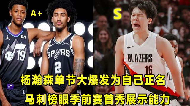 【Terry】杨瀚森单节大爆发，为自己正名！对黑粉灵魂发问！马刺榜眼秀季前赛首秀展示能力！