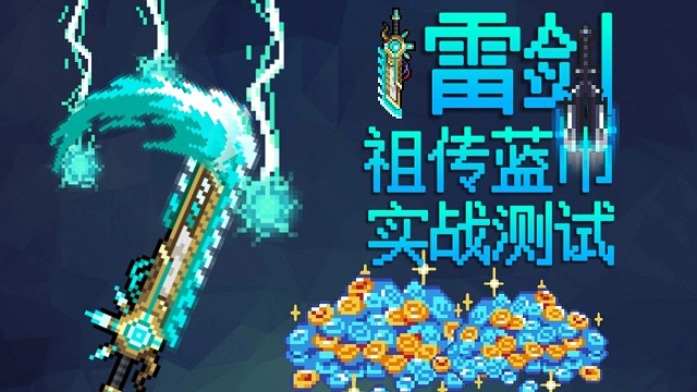 【元气骑士】雷剑·武器进化 祖传蓝币实战测试 霆威复振,锋芒再露