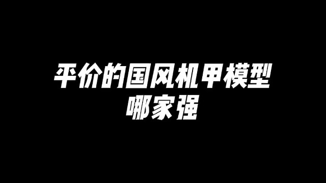 平价的国风机甲模型哪家强？