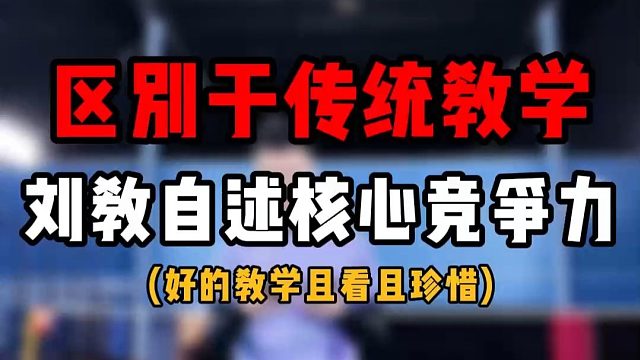刘辉教练区别于传统羽毛球教学的关键点！刘教自述羽毛教学核心竞争力！