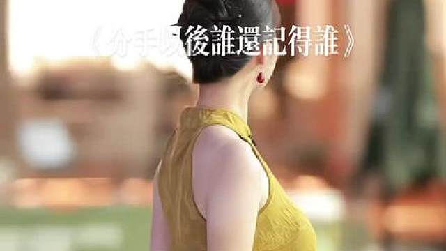 《分手以后谁还记得谁》