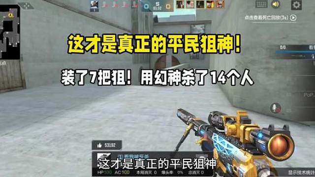 这才是是真正的平民狙神！装了7把狙，用一把幻神杀了14个