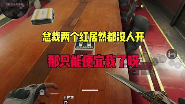 总裁里面两个红都没人开，那不就只能便宜我了嘛