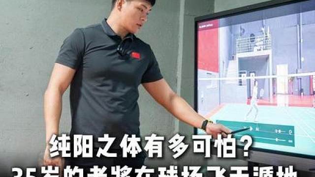 35岁的纯阳之体太可怕了！不愧是最强省队！