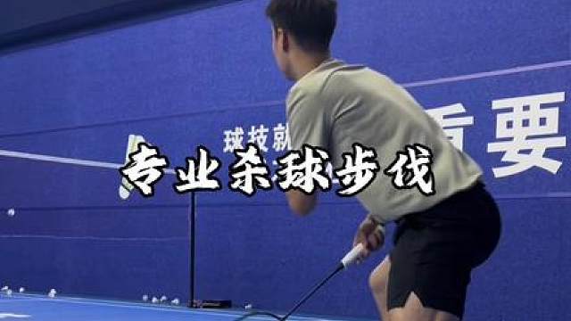 为什么你的杀球总是很被动？原因找到了吗