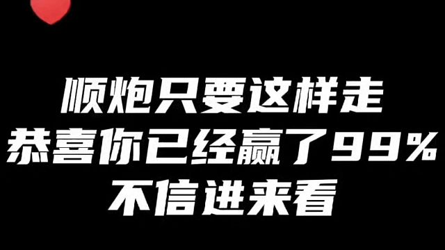 顺炮只要这样走，恭喜你已经赢了99%，不信进来看！如何快速提升象棋水平系统学棋？如何学习象棋布局、中