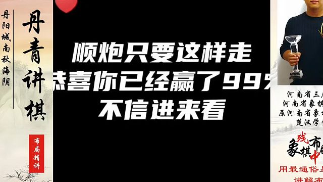 顺炮只要这样走，恭喜你已经赢了99%，不信进来看！如何快速提升象棋水平系统学棋？真心教棋，少走弯路，