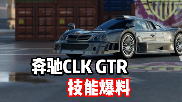 强过串串香？最新经典情怀组赛车奔驰CLK GTR技能爆料！