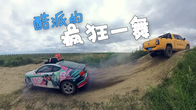 酷派的疯狂一舞（跑车越野挑战）