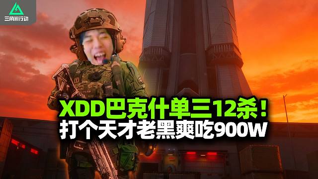 XDD老黑单三巴克什12杀 打出天才少年得吃九百万！乌鲁鲁连狙航天10杀 可恶的连狙钩还在抽！