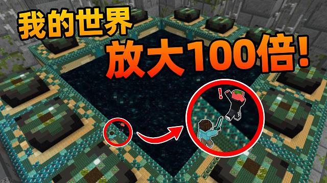 我的世界 但是「放大版」？？！