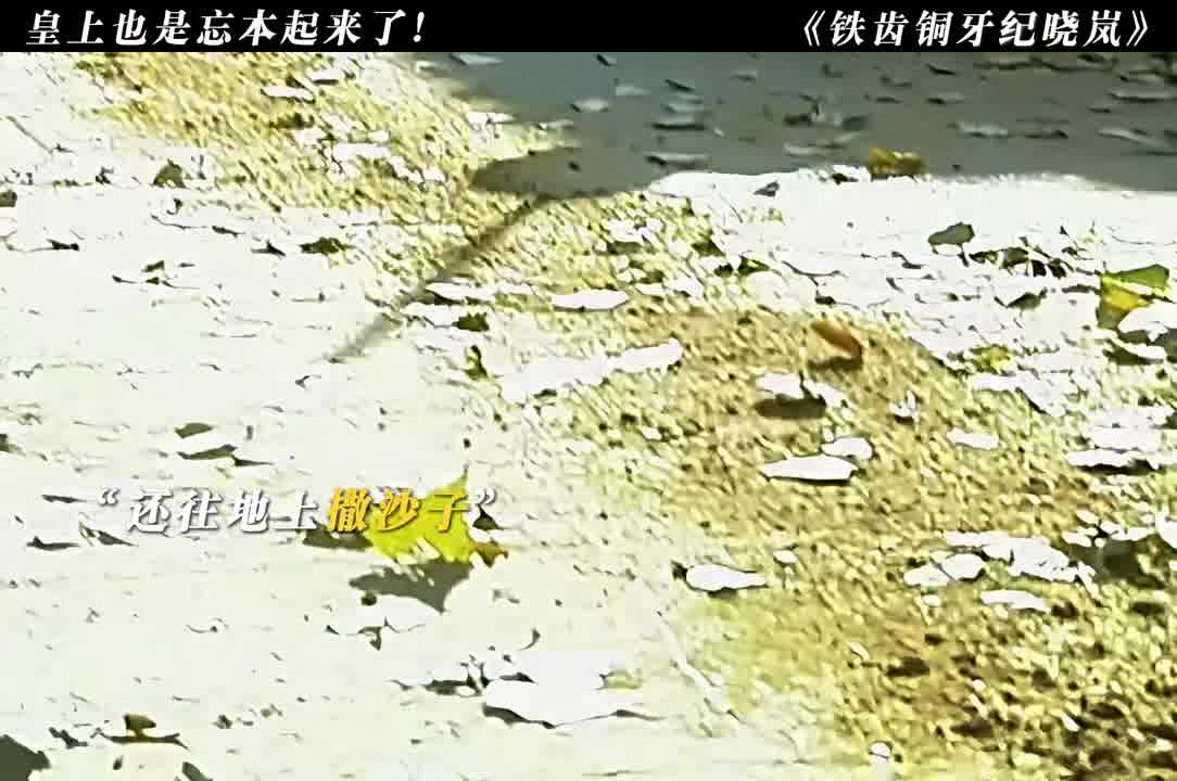 “皇上也是忘本起来了！”