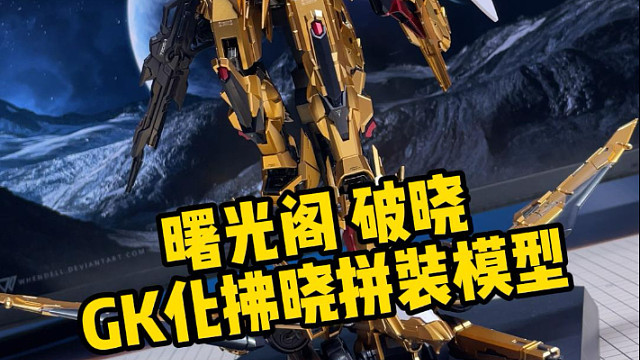 Gk造型的高达你喜欢吗？曙光阁的破晓来了