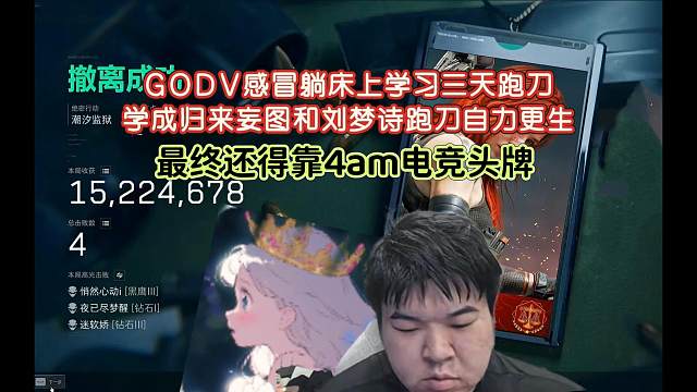 【GODV】学了三天跑刀的GODV兴致勃勃和刘梦诗跑刀想自力更生脱贫，最后还是靠4am电竞头牌带飞