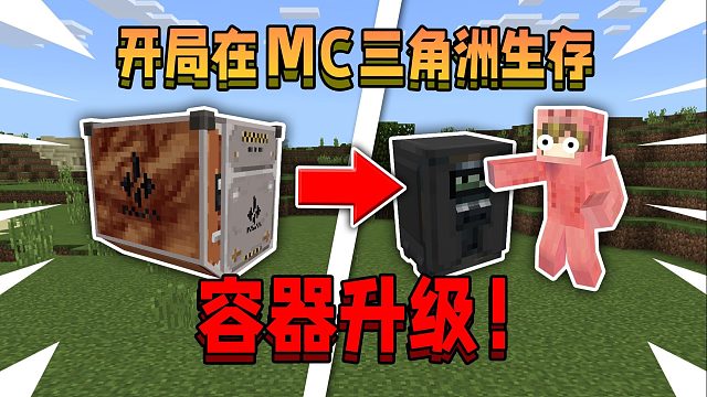 开局在MC三角洲生存！每次升级就能容器升级，该如何千万撤离！